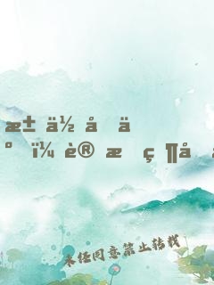求你們了，讓朕當個昏君吧
